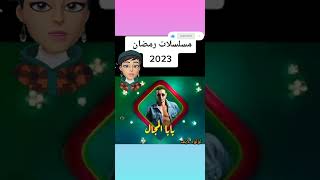 قائمة مسلسلات رمضان 2023 | مسلسلات جديدة ومفاجأت رمضان 2023 | Ok Ramadan