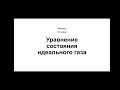 Физика. 10 класс. Уравнение состояния идеального газа