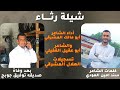 شيلة رثاء كلمات الشاعر سند امين العودي بعد وفاه صديقه توفيق جوبح أداء ابو مالك المشرقي وابو عقيل شيلة رثاء كلمات الشاعر سند امين العودي بعد وفاه صديقه توفيق جوبح أداء ابو مالك المشرقي وابو عقيل