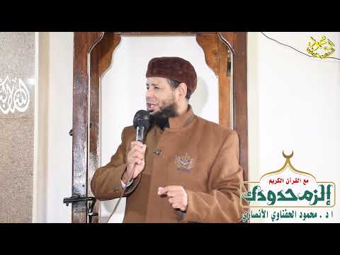 الزم حدودك مع القرآن الكريم لفضيلة الشيخ ا د محمود الحفناوي الأنصاري 