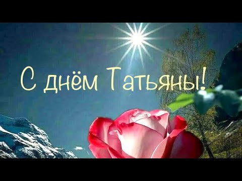 С днём Татьяны!