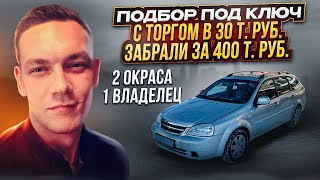 Chevrolet Lacetti 1.6 Мт Автоподбор За  400 Т.р.