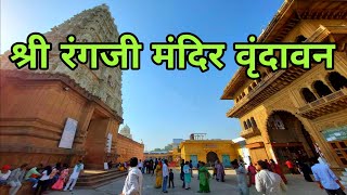 Shri Rangji Mandir Vrindavan | श्री रंगजी मंदिर | Vrindavan Utter Pradesh