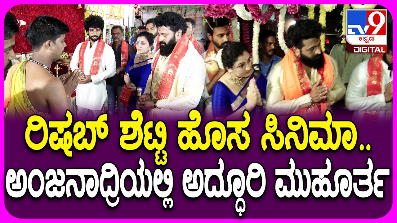 RishabShetty Film Muhurtha: ಕಾಂತಾರ ನಂತರ ಹೊಸ ಸಿನಿಮಾ ಕೈಗೆತ್ತಿಗೊಂಡ ರಿಷಬ್ ಶೆಟ್ಟಿ | #TV9D