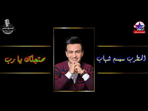 سمسم شهاب محتجلك يا رب