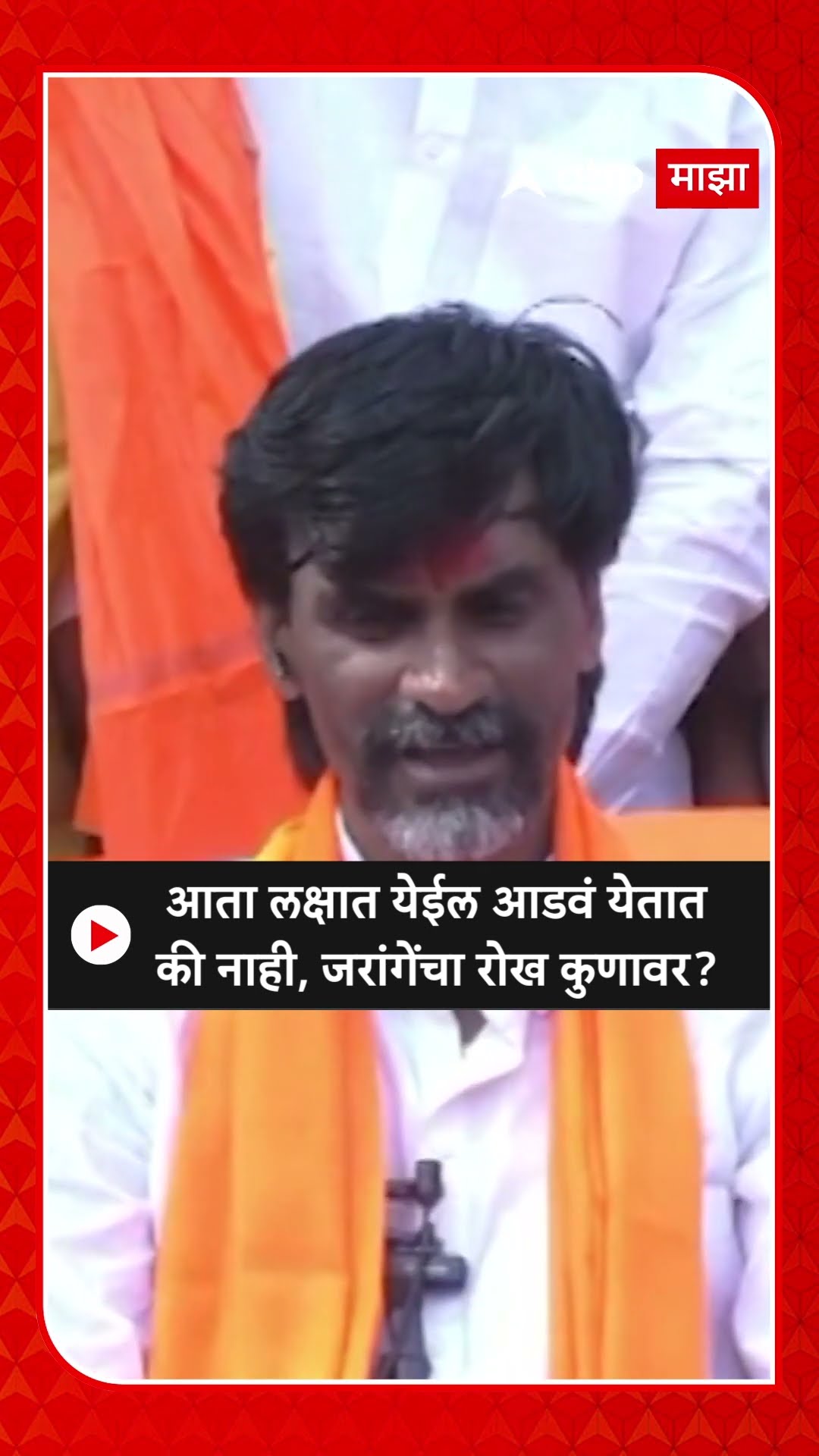 Manoj Jarange on Fadnavis :आता लक्षात येईल आडवं येतातकी नाही, जरांगेंचा रोख कुणावर?