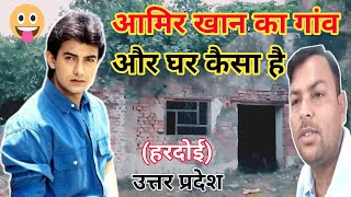 Aamir Khan ka Ghar Hardoi U.P. आमिर खान का घर गांव और घर कैसा है | आमिर खान का गांव कौन सा है #Aamir