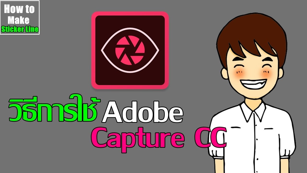 วิธีการใช้Adobe Capture CCในการสร้างเส้นสติ๊กเกอร์ไลน์ - YouTube