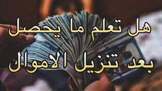 ( تنزيل الاموال ) هل تعمل ما يحصل بعد 