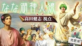 【神人狼】なな湖神人狼　高田健志視点