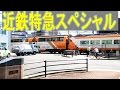 近鉄特急スペシャル(近畿日本鉄道/特急集)　The Kintetsu Express.