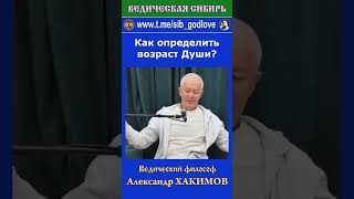 Как Определить Возраст Души?  #Ведическая #Душа #Психология #Бессмертие