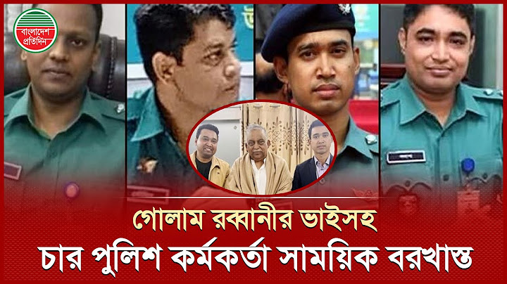নিষিদ্ধ ছাত্রলীগ নেতা গোলাম রব্বানীর ভাইসহ পুলিশের ৪ কর্মকর্তা বরখাস্ত | Golam Rabbani Brother