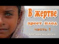 🟠ОЧЕНЬ интересный рассказ - В жертве зреет плод! Часть 1