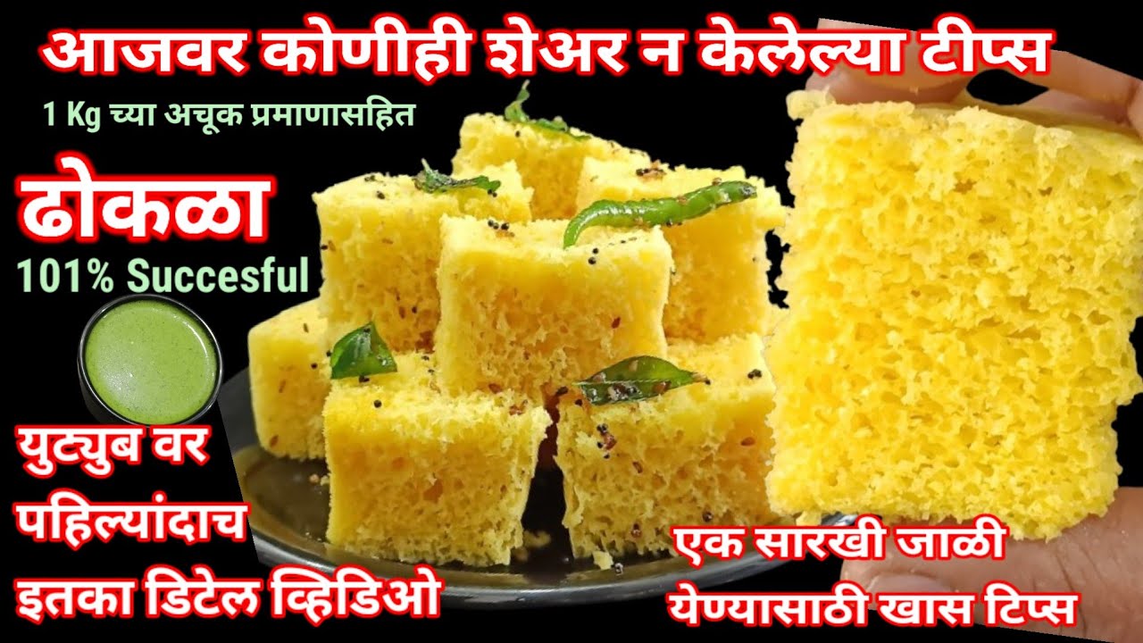 ढोकळा | 101% successful dhokla recipe |खमण ढोकळा | Instant Dhokla| Khaman Dhokla
