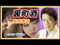 ★ 裏町酒 / 秋岡秀治 cover Keizo