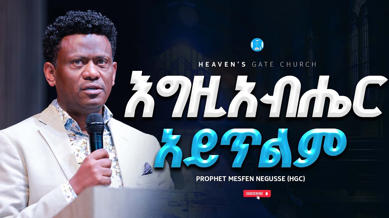| እግዚአብሔር አይጥልም | ነብይ መስፍን ንጉሴ | Prophet Mesfen Negusse | Heaven’s Gate Church #2025 #new