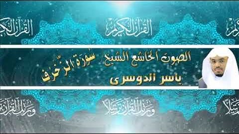 043- سورة الزخرف كاملة - ياسر الدوسرى - تلاوة خاشعة