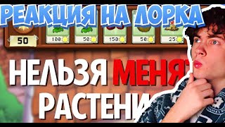 ЛОРК Plants Vs. Zombies, но Я НЕ Могу Менять РАСТЕНИЯ! РЕАКЦИЯ НА LORK