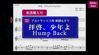 【AltoSax楽譜＆オケ】拝啓、少年よ / Hump Back ＜Key= F（♭1） ＞