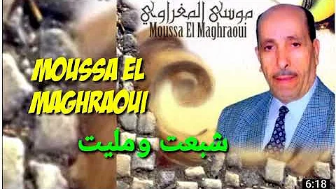 الشيخ موسى المغراوي شبعت ومليت #16 Chikh Moussa el maghraoui Chbaat ou Malit #16