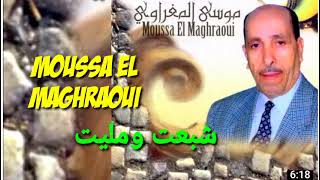 الشيخ موسى المغراوي شبعت ومليت #16 Chikh Moussa el maghraoui Chbaat ou Malit #16