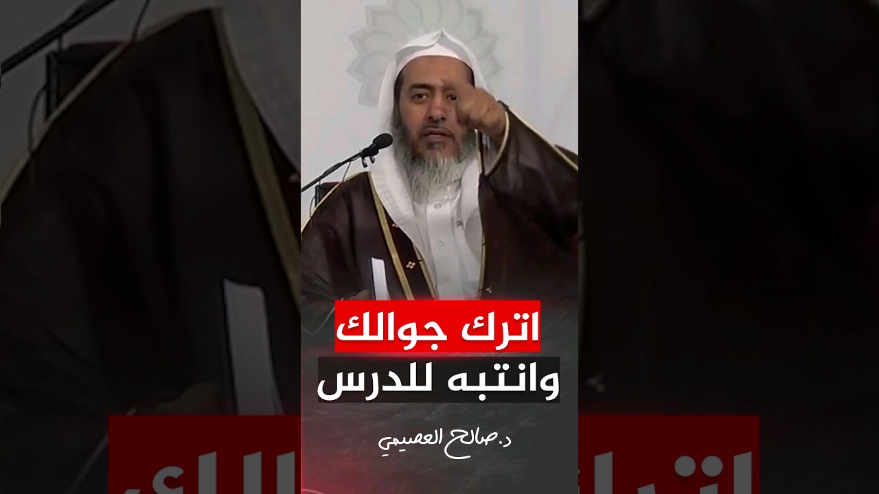 تأديب الشيخ #صالح_العصيمي لطلابه