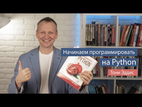 Начинаем программировать на Python- 5 е издание -Тони Гэддис-   рецензия на книгу по Python