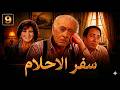 مسلسل سفر الاحلام الحلقة 9 التاسعة كاملة 