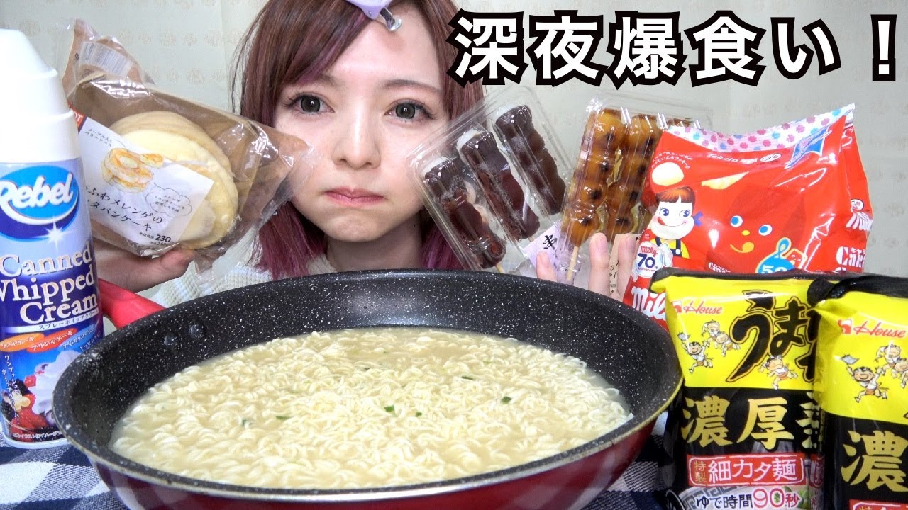 飯テロ 深夜に罪深い夜食を爆食いする 止まらぬ食欲 糖質 炭水化物祭り 大食い ストレス発散 やけ食い モッパン Youtube 飯テロ 深夜に罪深い夜食を爆食いする 止まらぬ食欲 糖質 炭水化物祭り 大食い ストレス発散 やけ食い モッパン Youtube