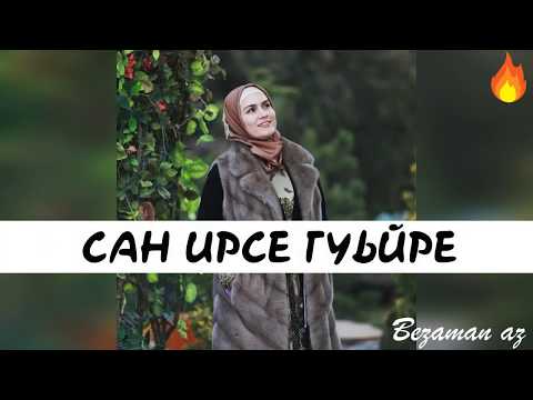 Малика Сайдулаева Сан Ирсе Гуьйре😍🍂