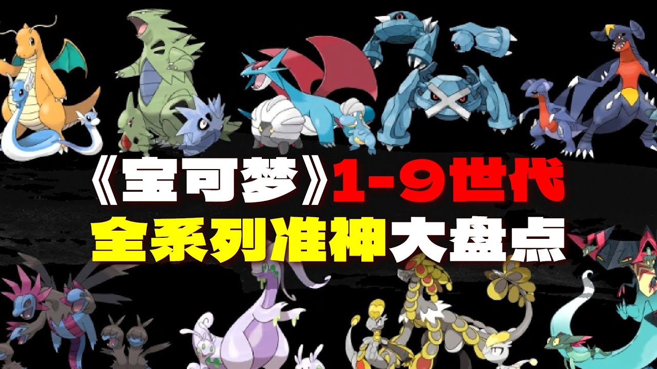 比肩神明！《宝可梦》1-9世代全系列准神大盘点（下）