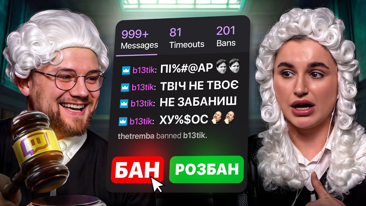 Ми ПРОВЕЛИ СУД над ЗАБАНЕНИМИ