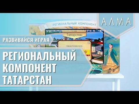 Региональный компонент «Татарстан» - интерактивная сенсорная панель