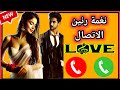 نغمة رنين جديدة | نغمة رنين واردة | نغمة رنين جوال | نغمة رنين موسيقية | نغمة رنين هاتف #نغمة #أغنية