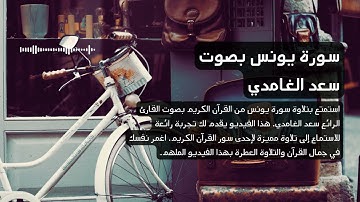 10 - سورة يونس بصوت القارئ سعد الغامدي   تلاوة مؤثرة #4k