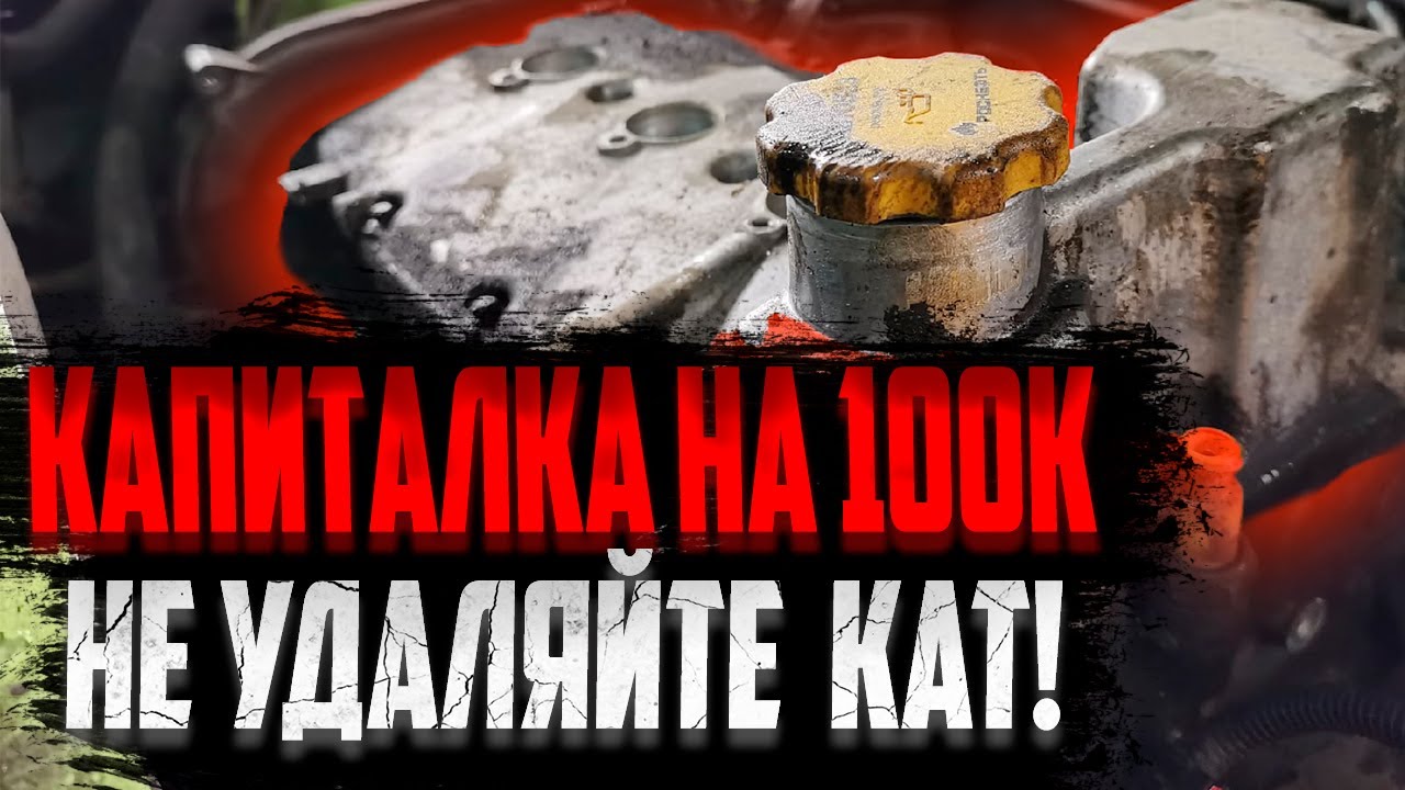 ВЕСТА КАПИТАЛКА НА 100К | последствия удаления катализатора ...