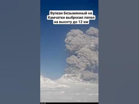 Вулкан Безымянный на Камчатке выбросил пепел на высоту до 12 км - YouTube