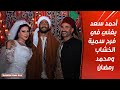 أحمد سعد يرقص فى فرح سمية الخشاب ومحمد رمضان في مسلسل موسى 