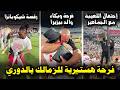 فرحة هستيرية لجماهير الزمالك مع اللعيبة بالفوز بالدوري بكاء والد بيزيرا رقصة شيكوبانزا الزمالك 