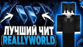 УБИЛ ВСЕХ SLIME WORLD ЛУЧШИЙ ГРИФ С ЛУЧШИМ ЧИТОМ WELUXE DLC | REALLYWORLD | HvH | PvP СЛАЙМВОРЛД