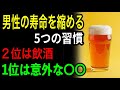 男性の寿命を縮める5つの習慣。２位は飲酒。１位は意外な〇〇｜健康｜