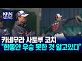 [전지훈련3] 일본 야구 입힌 롯데, 우승 대업 이룰까? / KNN