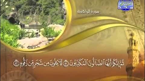 سورة الواقعة كاملة الشيخ ماهر المعيقلي