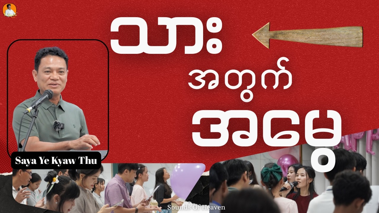 သား အတွက် အမွေ // Saya Ye Kyaw Thu