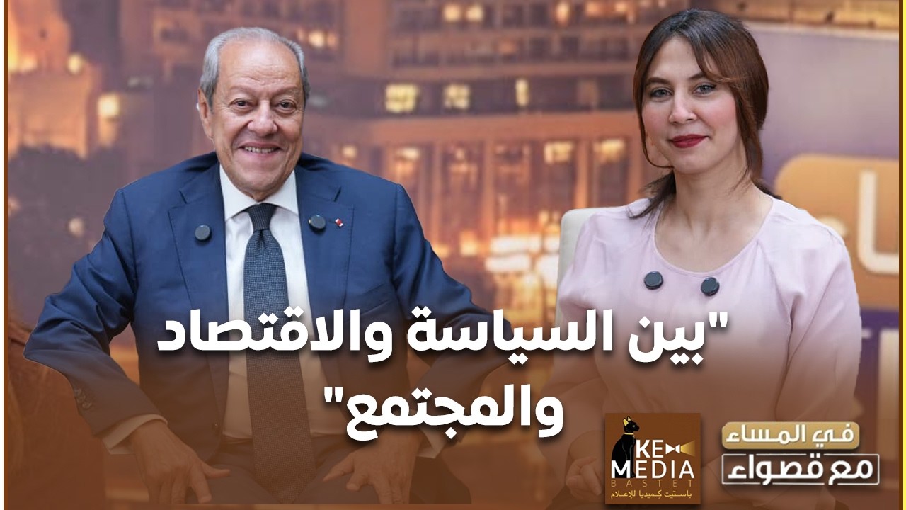 ماذا بعد برنامج صندوق النقد؟والأحزاب وخلافاتهاوالإعلام وتحريره منيرفخري عبد النور في المساء مع قصواء