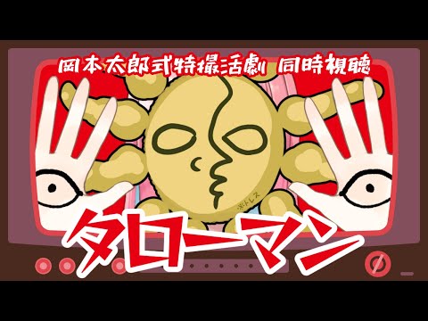 【同時視聴】「タローマン／TAROMAN岡本太郎式特撮活劇」第一夜・第1話〜第5話【なんだこれは】