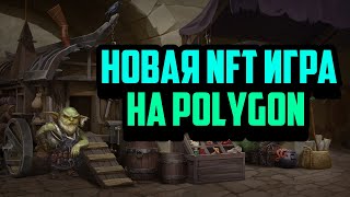 Мagic Аlchemy | Новая P2E Игра на Polygon | Заработай NFT Без Вложений