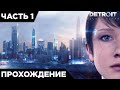 DETROIT: Become Human - ПЕРВЫЙ ВЗГЛЯД! МИР РОБОТОВ | ПРОХОЖДЕНИЕ #1