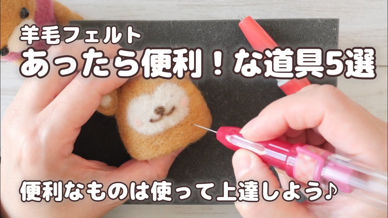 羊毛フェルトの便利な道具は使ってみよう！作業効率がアップしたり安全